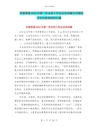 市委常委2024年第一次全体工作会议讲话稿与市委班子对照检查材料汇编