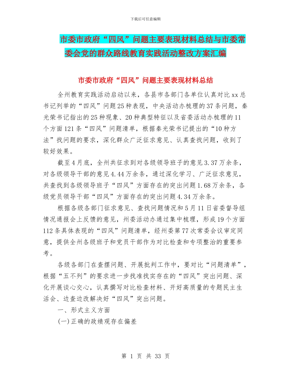 市委市政府“四风”问题主要表现材料总结与市委常委会党的群众路线教育实践活动整改方案汇编_第1页
