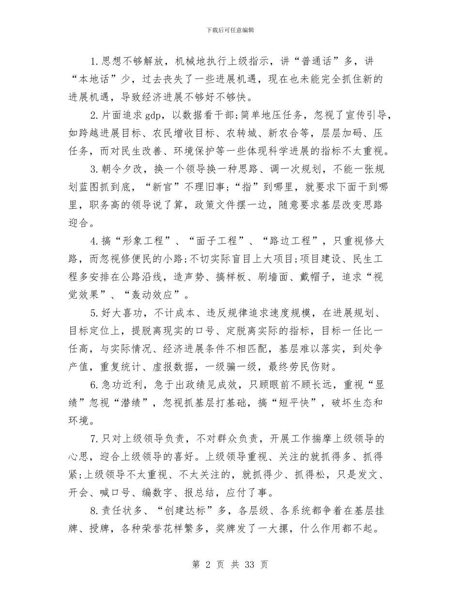 市委市政府“四风”问题主要表现材料总结与市委常委会党的群众路线教育实践活动整改方案汇编_第2页