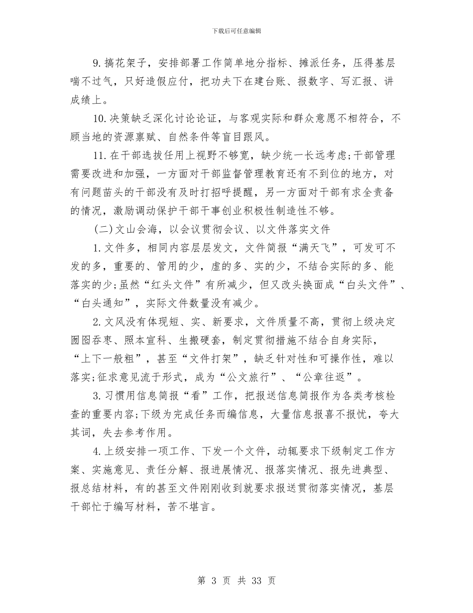 市委市政府“四风”问题主要表现材料总结与市委常委会党的群众路线教育实践活动整改方案汇编_第3页