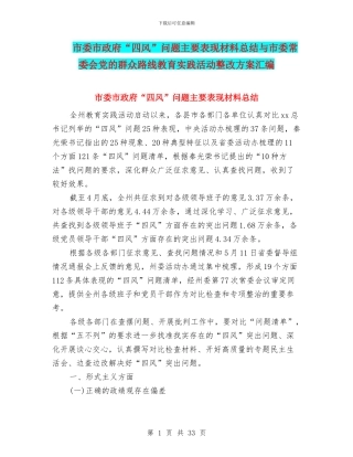 市委市政府“四风”问题主要表现材料总结与市委常委会党的群众路线教育实践活动整改方案汇编