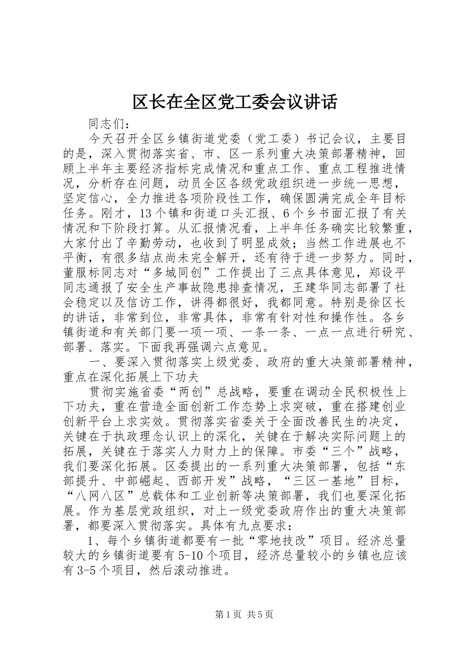 区长在全区党工委会议讲话_第1页