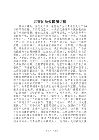 共青团员爱国演讲稿