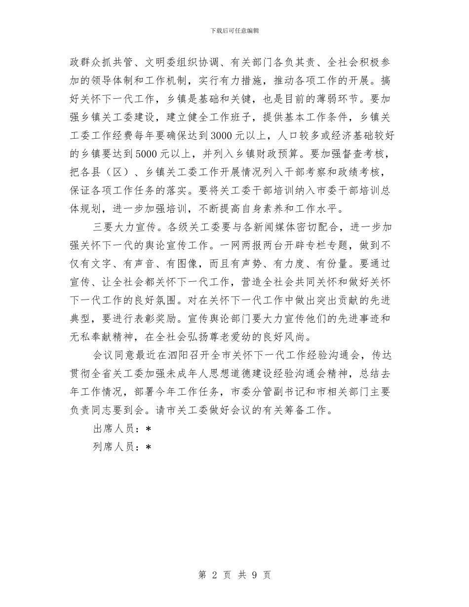 市委常委会会议纪要与市委常委党的工作会议上的讲话汇编_第2页