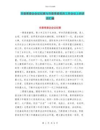 市委常委会会议纪要与市委常委党的工作会议上的讲话汇编