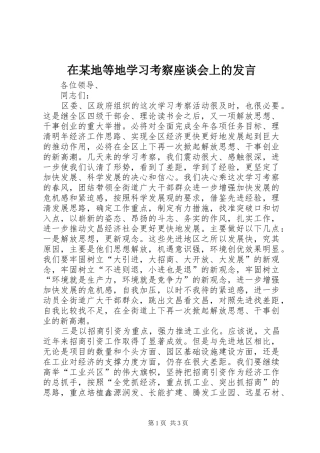 在某地等地学习考察座谈会上的发言
