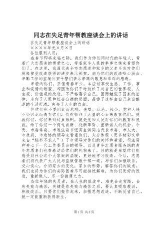 同志在失足青年帮教座谈会上的讲话