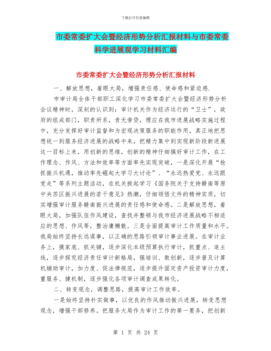 市委常委扩大会暨经济形势分析汇报材料与市委常委科学发展观学习材料汇编_第1页