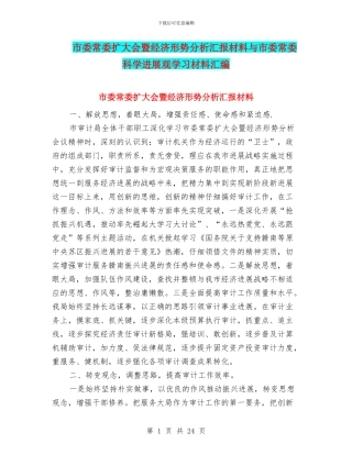 市委常委扩大会暨经济形势分析汇报材料与市委常委科学发展观学习材料汇编