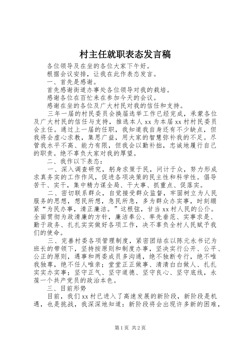村主任就职表态发言稿_第1页