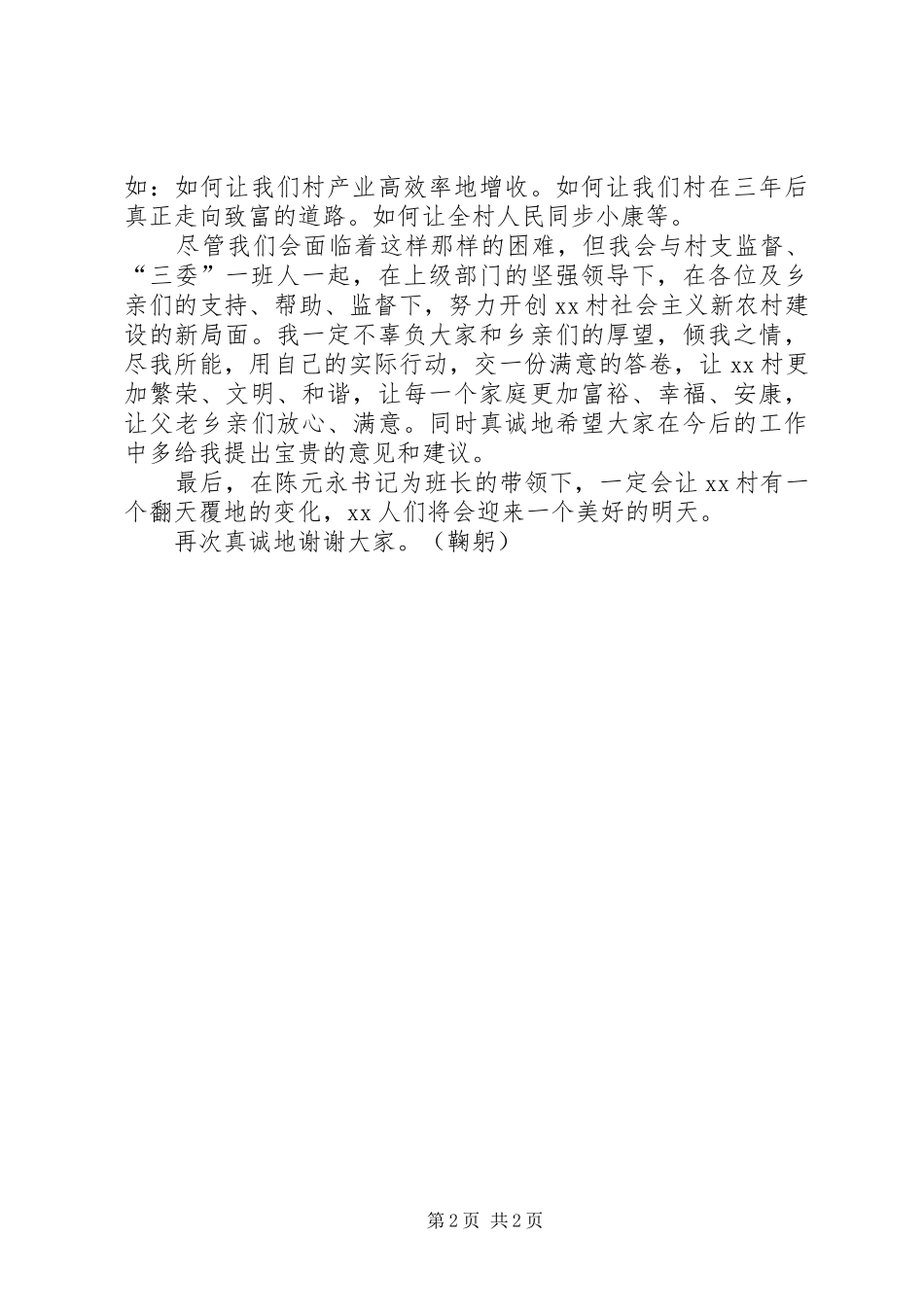 村主任就职表态发言稿_第2页