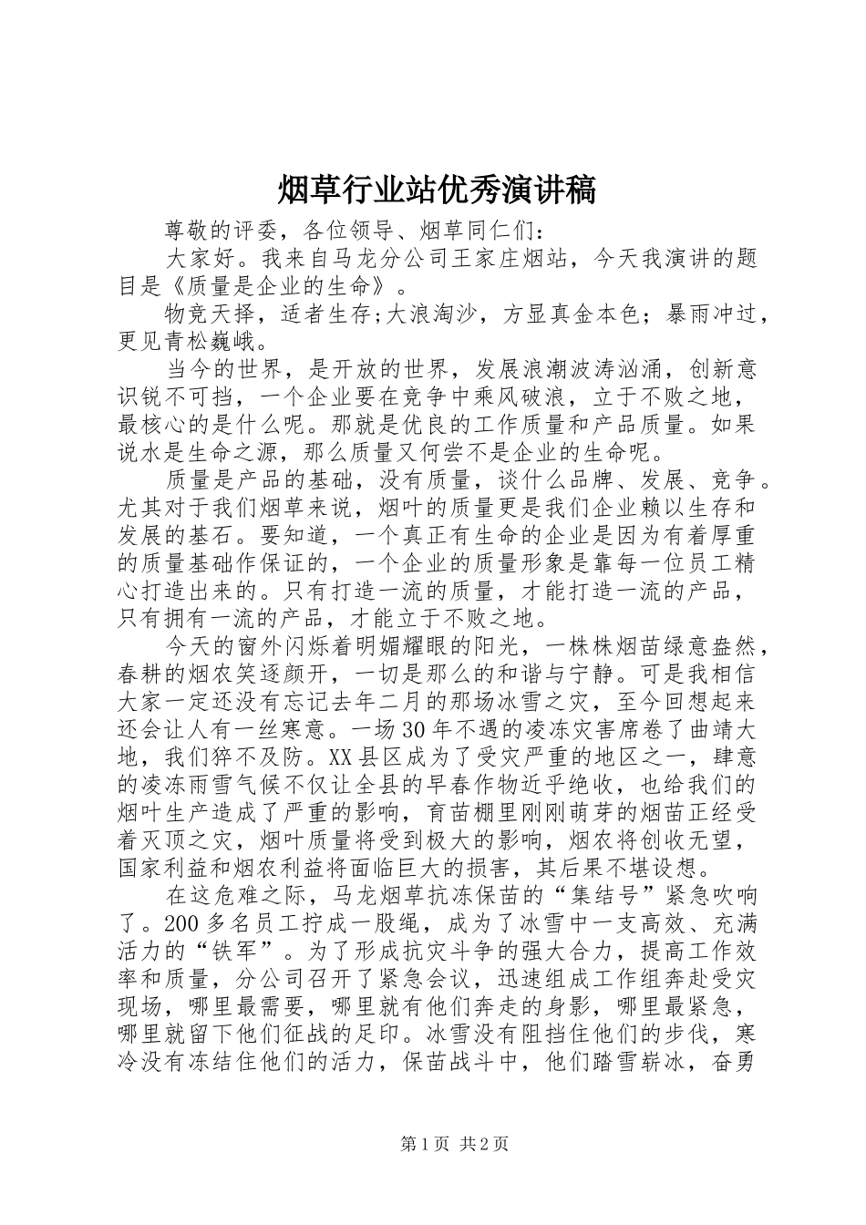 烟草行业站优秀演讲稿_第1页