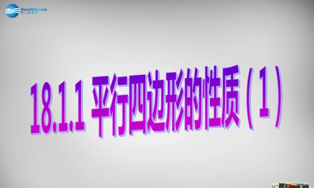 八年级数学下册 18.1.1 平行四边形的性质课件1 (新版)新人教版 课件
