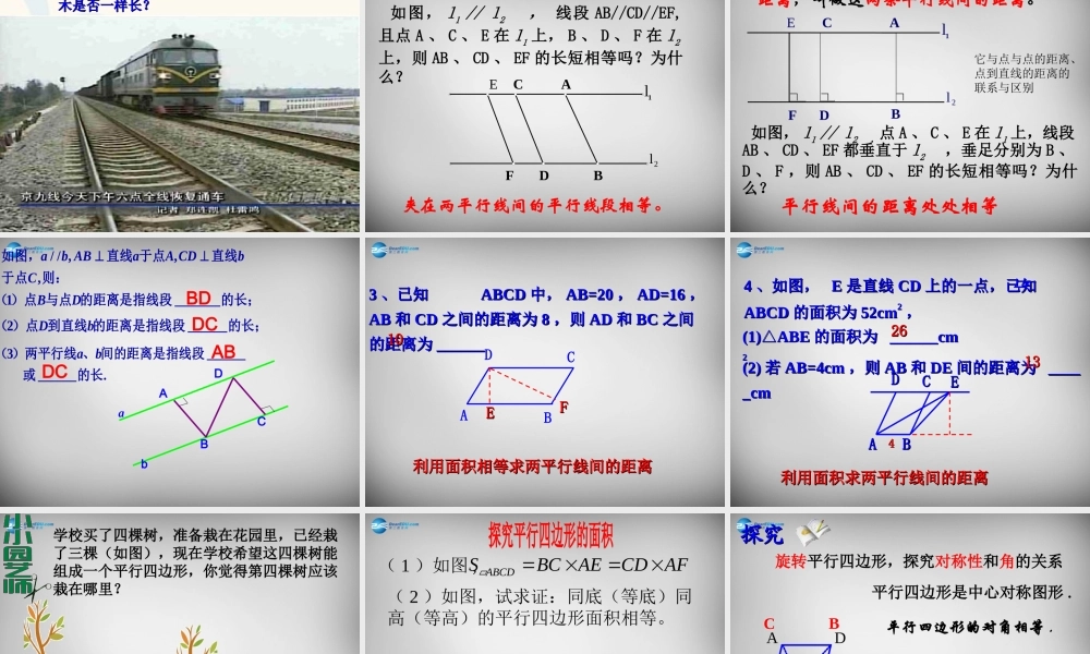 八年级数学下册 18.1.1 平行四边形的性质课件1 (新版)新人教版 课件