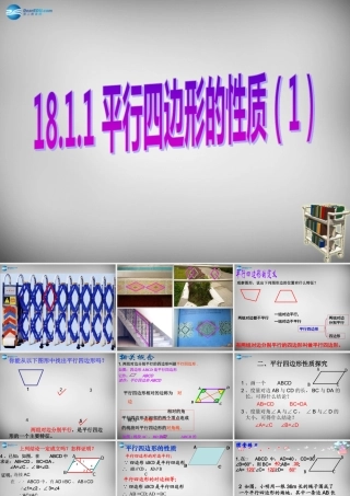 八年级数学下册 18.1.1 平行四边形的性质课件1 (新版)新人教版 课件