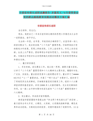 市委宣传部长述职述廉报告与市委常委会党的群众路线教育实践活动整改方案汇编