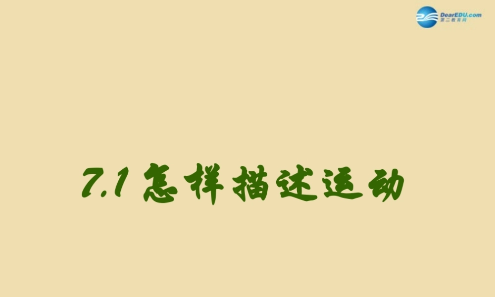 八年级物理下册 第七章 运动和力 第1节(怎样描述运动)参考课件 粤教沪版 课件
