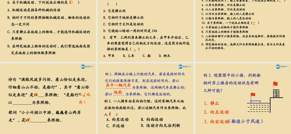八年级物理下册 第七章 运动和力 第1节(怎样描述运动)参考课件 粤教沪版 课件