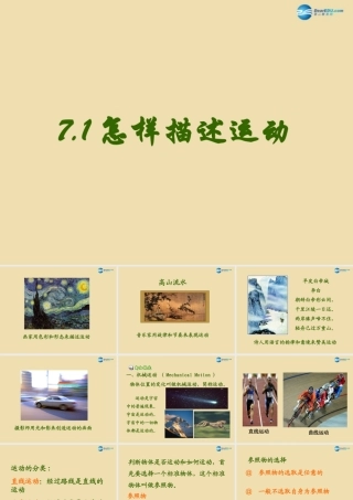 八年级物理下册 第七章 运动和力 第1节(怎样描述运动)参考课件 粤教沪版 课件