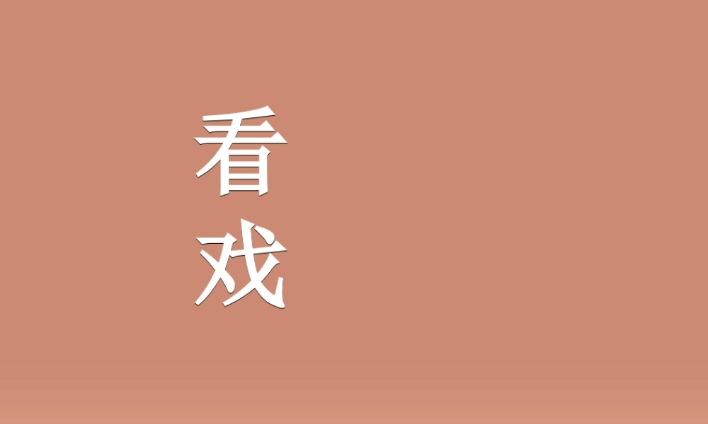 中学七年级语文上册 第5课 看戏课件 鲁教版五四制 课件