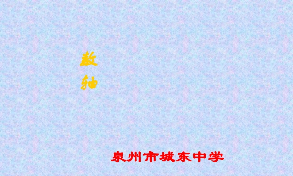 七年级数学数轴课件1 苏教版 课件