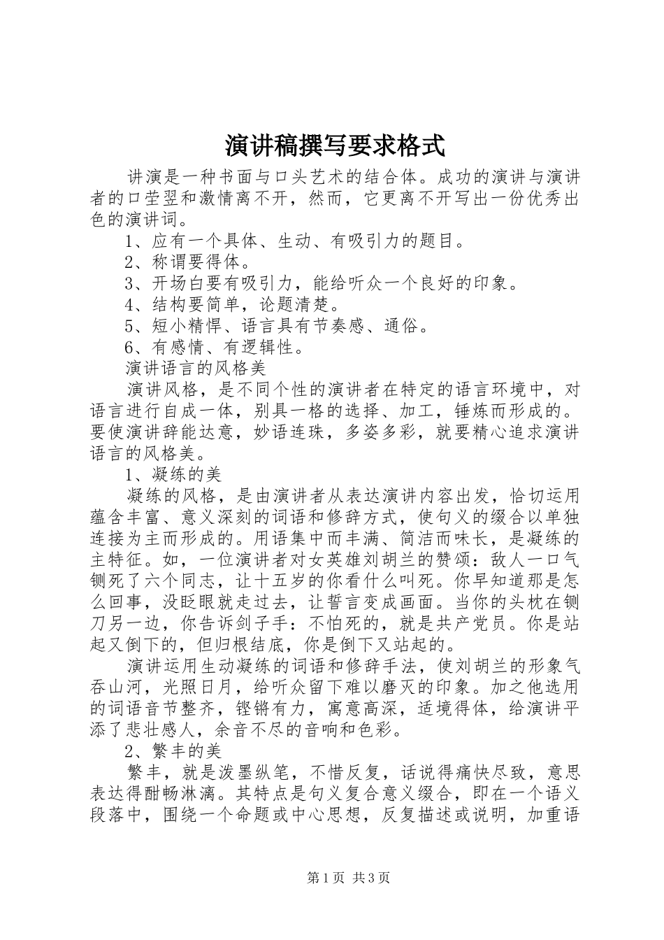 演讲稿撰写要求格式_第1页