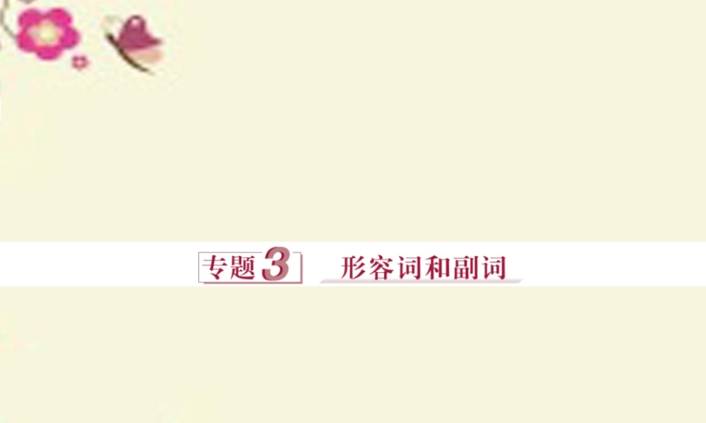 优化方案(浙江、江苏)高考英语二轮复习 第一部分 语法突破 专题三 形容词和副词课件