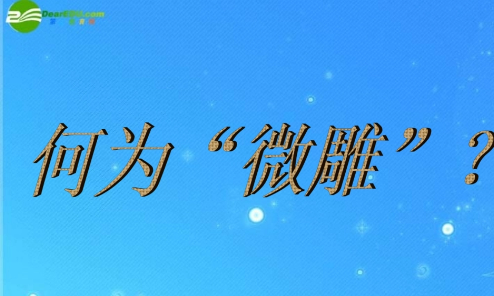 八年级语文上册 第五单元第23课(核舟记)课件 人教新课标版 课件