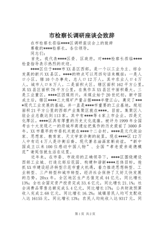 市检察长调研座谈会致辞