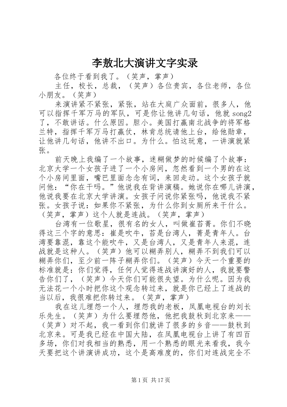 李敖北大演讲文字实录_第1页
