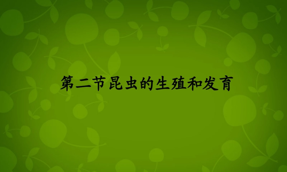 八年级生物下册 第七单元 第一章 第二节 昆虫的生殖和发育课件 新人教版 课件