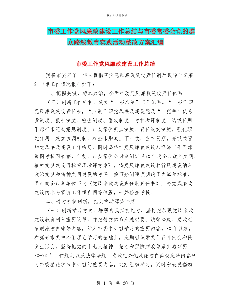 市委工作党风廉政建设工作总结与市委常委会党的群众路线教育实践活动整改方案汇编_第1页