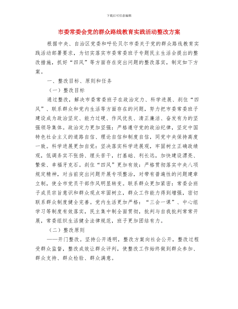 市委工作党风廉政建设工作总结与市委常委会党的群众路线教育实践活动整改方案汇编_第3页