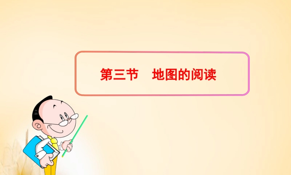 广东省东莞市石碣镇四海之星学校七年级地理上册 1.3 地图的阅读课件 (新版)新人教版 课件