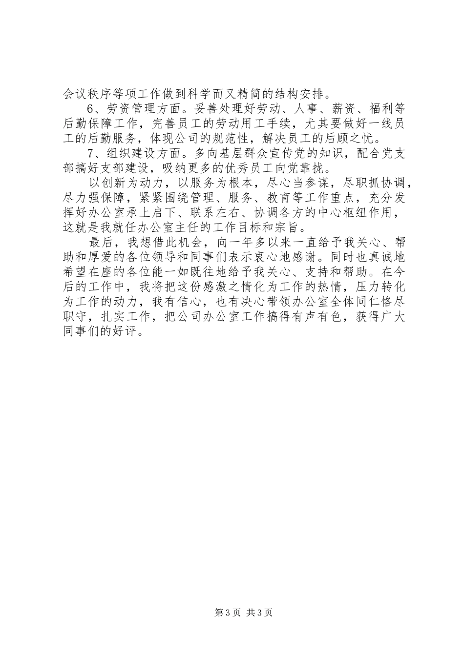 企业办公室主任就职演说_第3页