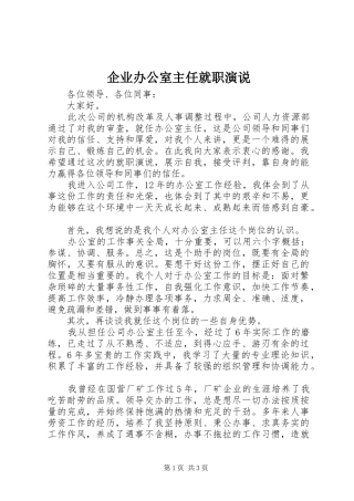 企业办公室主任就职演说
