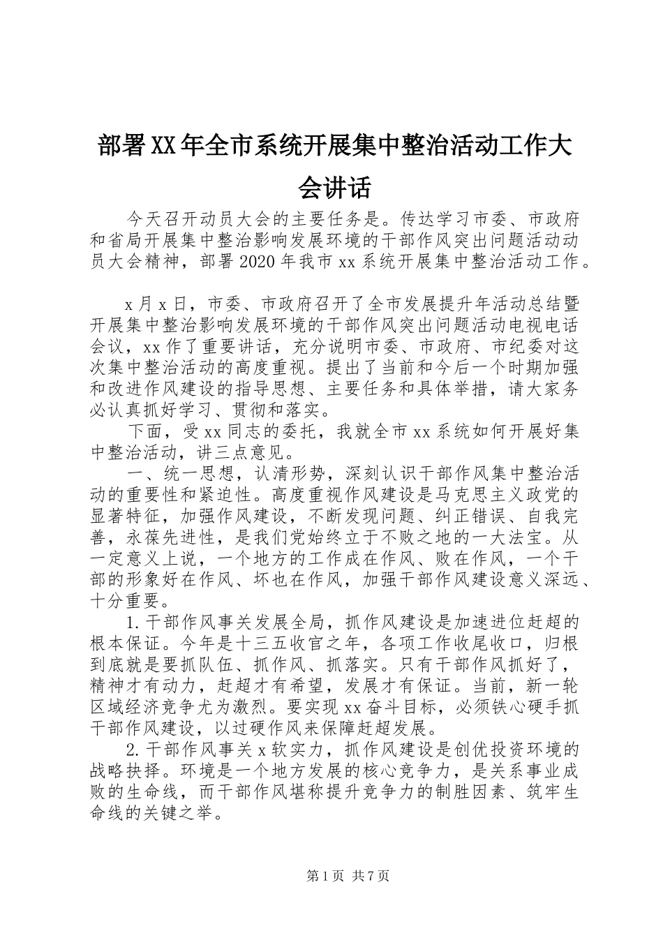 部署XX年全市系统开展集中整治活动工作大会讲话_第1页