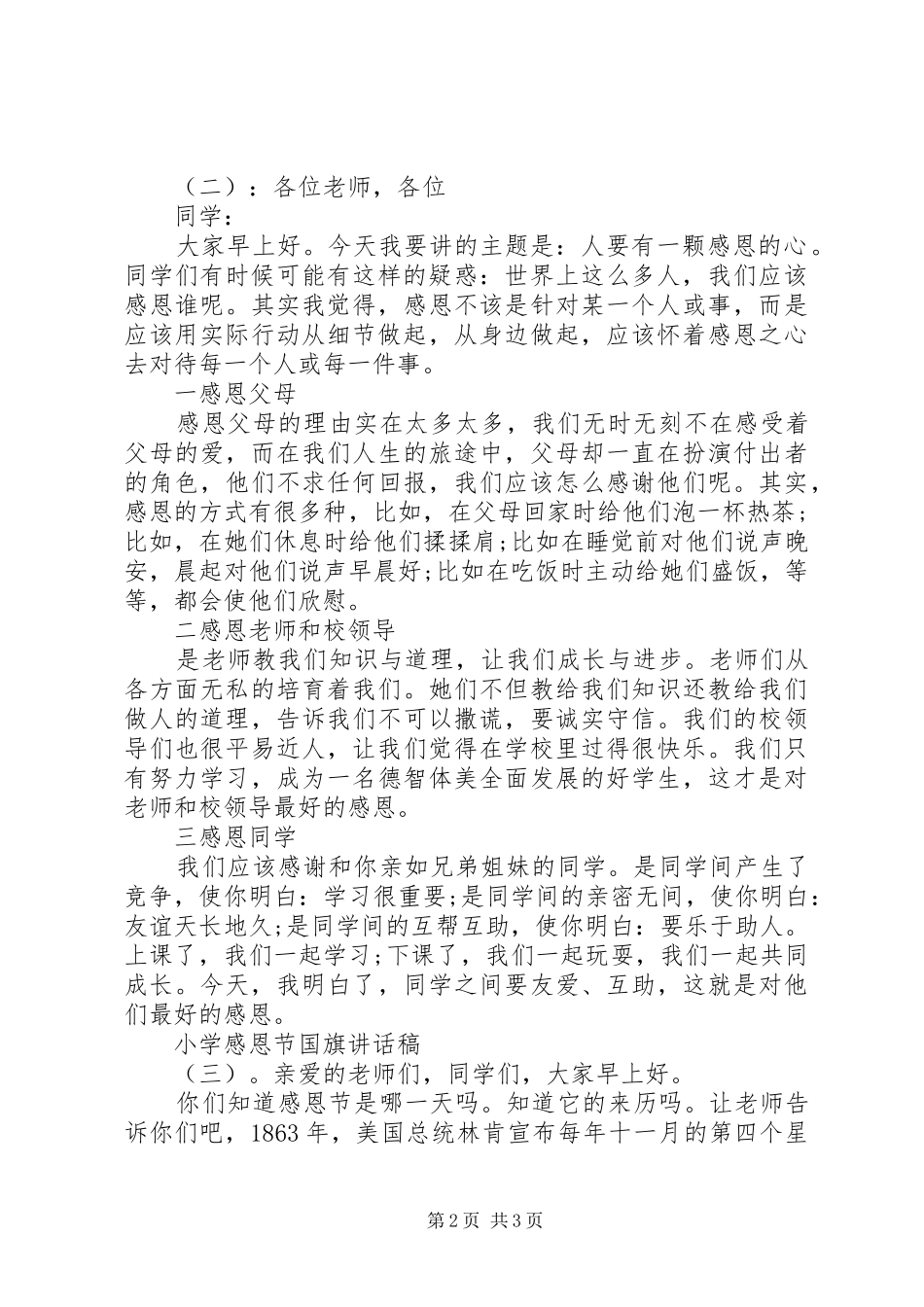 小学感恩节国旗讲话稿_第2页
