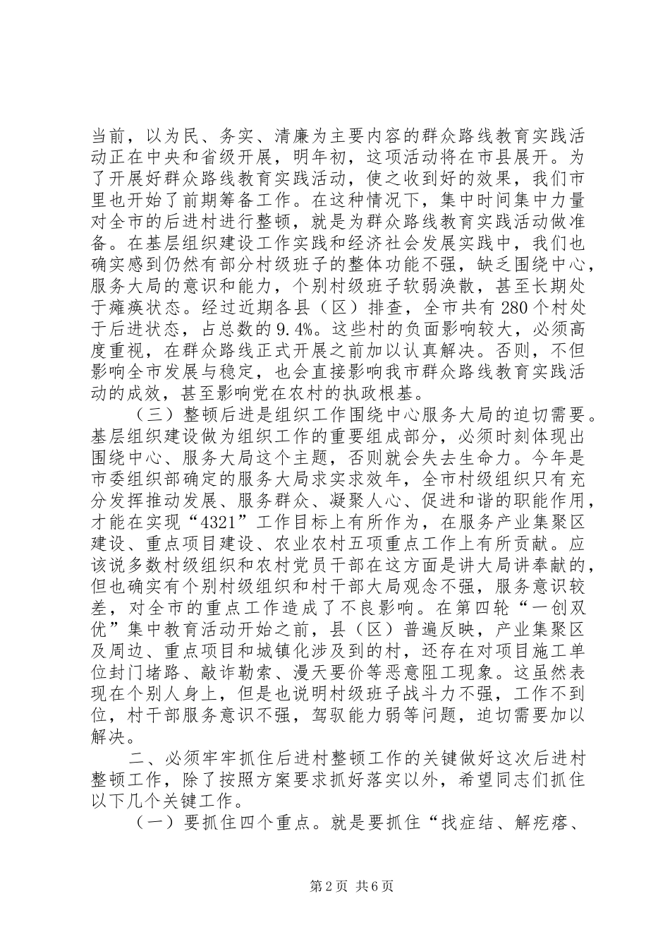 后进村整顿工作会讲话_第2页
