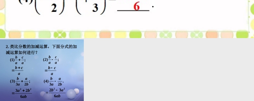 八年级数学下册 10.3 分式的加减补充素材 (新版)苏科版 素材