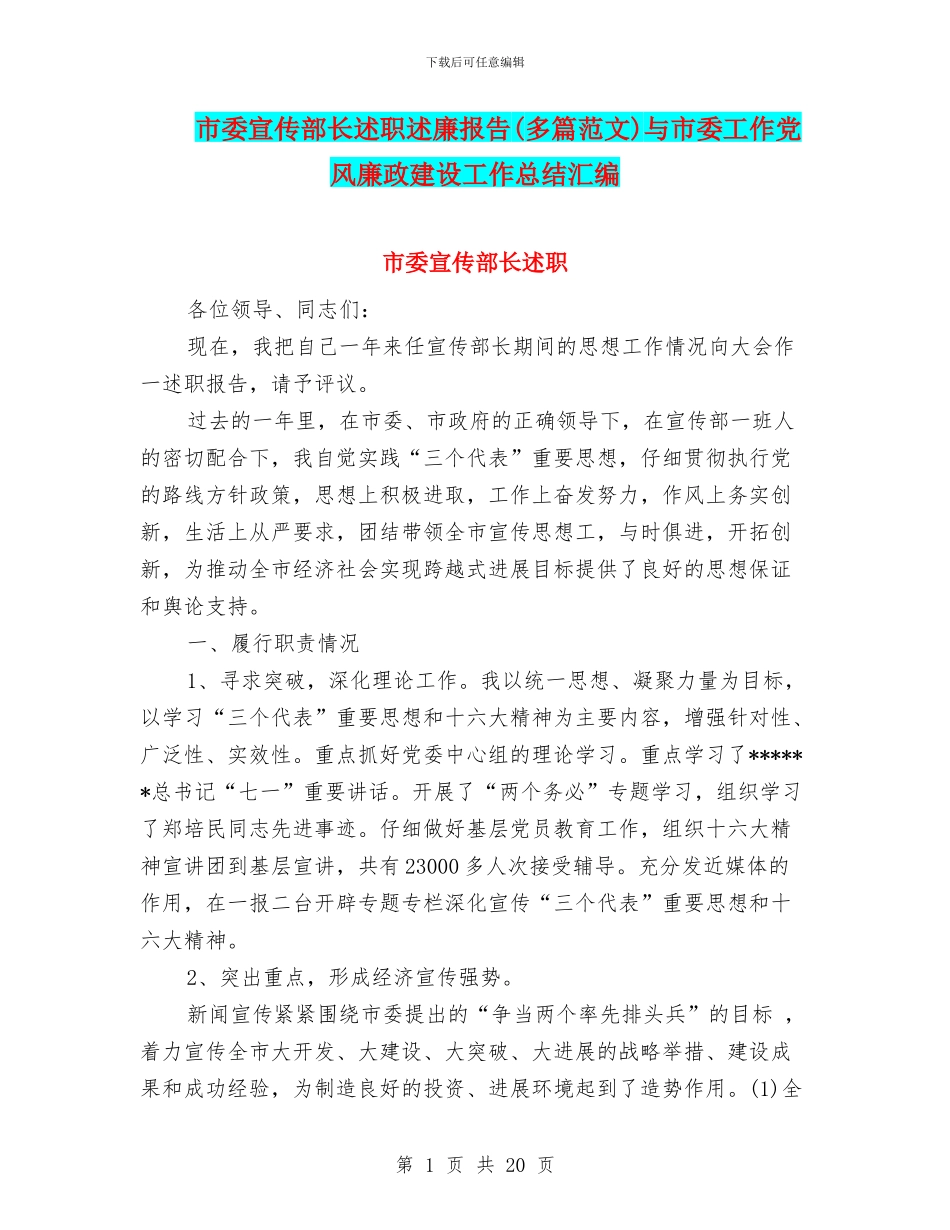 市委宣传部长述职述廉报告与市委工作党风廉政建设工作总结汇编_第1页