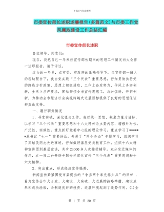 市委宣传部长述职述廉报告与市委工作党风廉政建设工作总结汇编