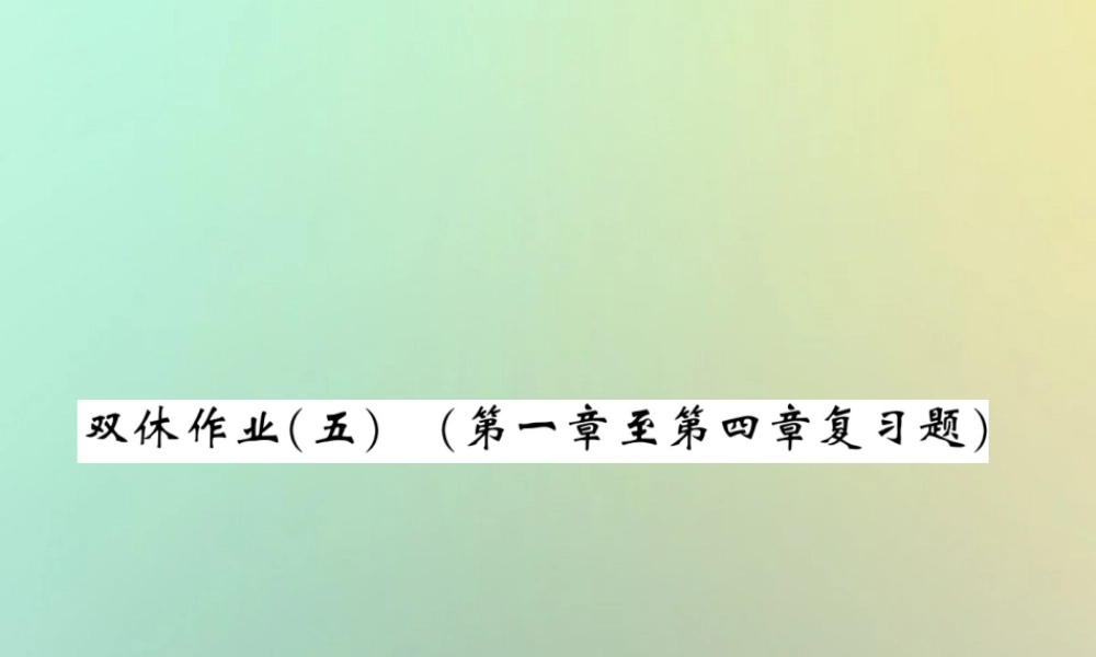 八年级数学上册 双休作业(五)习题课件 (新版)北师大版 课件