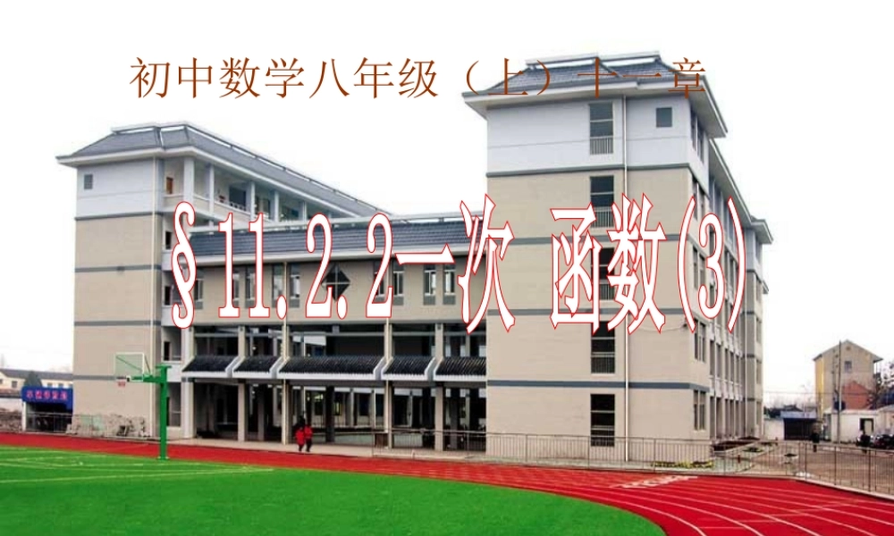 八年级数学一次函数课件3 新课标 人教版 课件