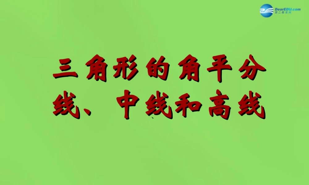 七年级数学下册 第九章 第3节(三角形的角平分线、中线和高)课件 (新版)冀教版 课件