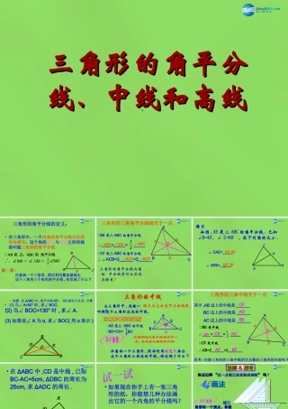 七年级数学下册 第九章 第3节(三角形的角平分线、中线和高)课件 (新版)冀教版 课件