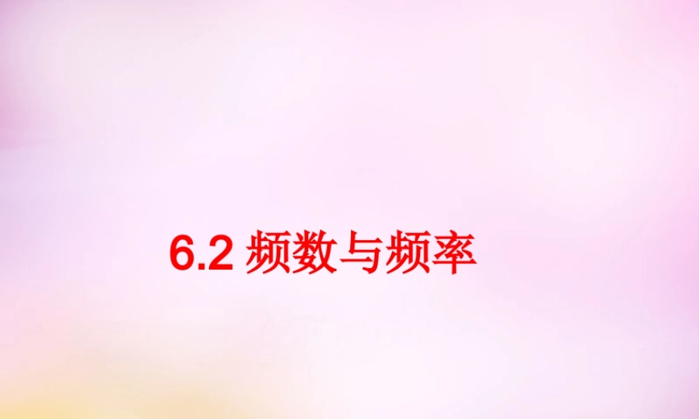 九年级数学下册 62 频数与频率课件 (新版)青岛版 课件