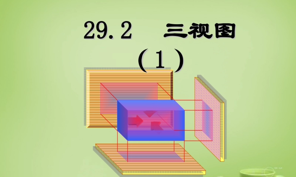 九年级数学下册 2921 三视图课件 (新版)新人教版 课件