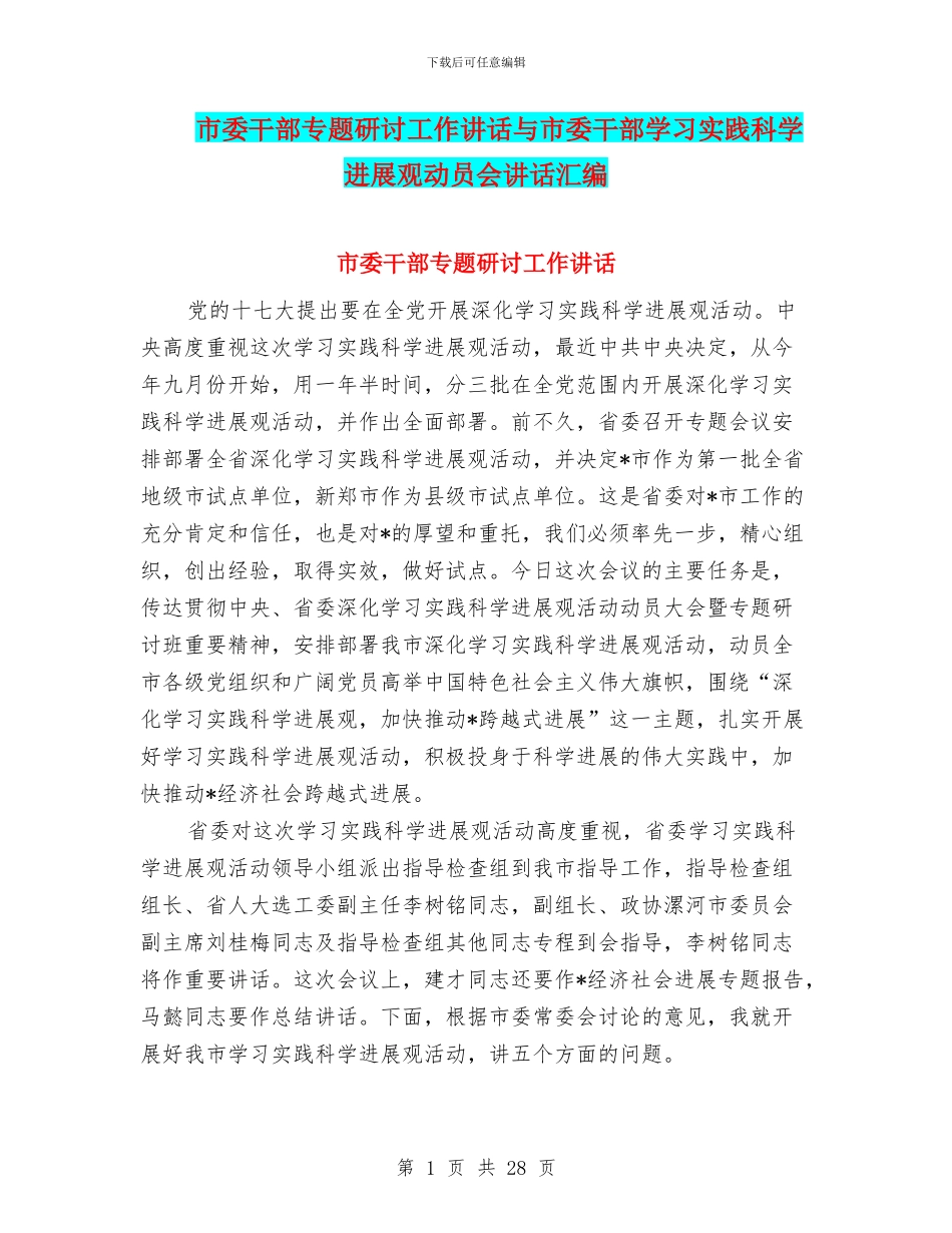 市委干部专题研讨工作讲话与市委干部学习实践科学发展观动员会讲话汇编_第1页
