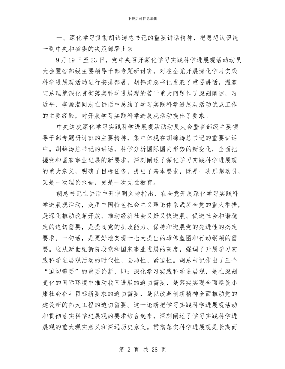 市委干部专题研讨工作讲话与市委干部学习实践科学发展观动员会讲话汇编_第2页